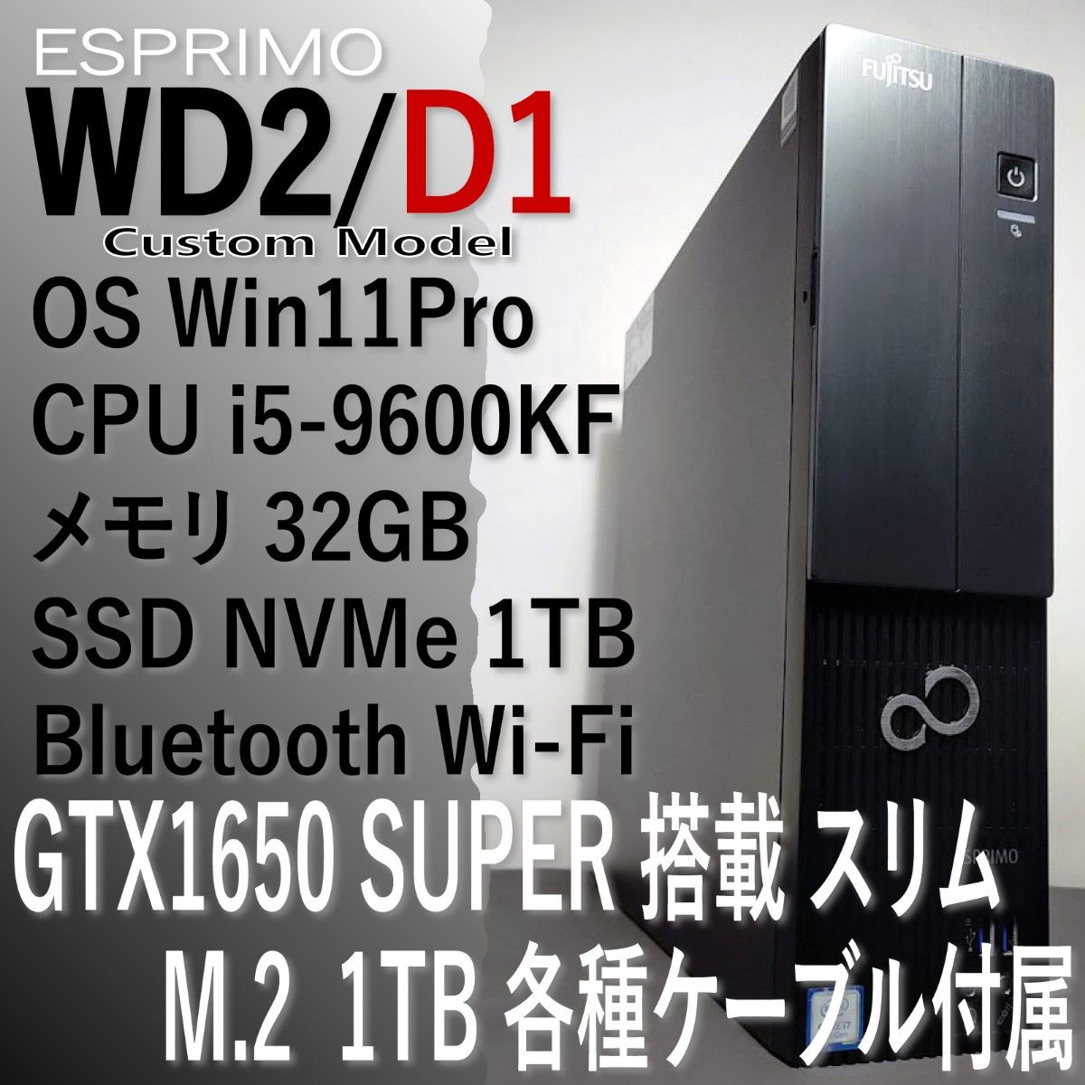 GTX1650S 搭載 6コアi5 9600KF メモリ32GB M.2 SSD 1TB ESPRIMO WD2/D1