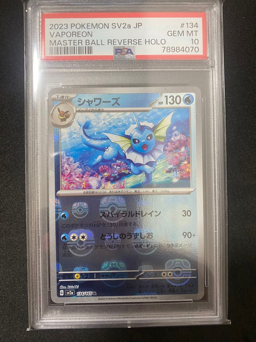 ポケモンカード シャワーズ　マスターボールミラー　PSA10