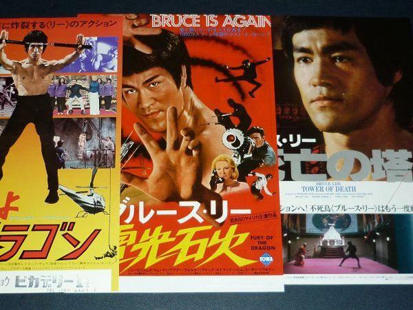 ［映画チラシ3種セット］ ブルース・リー Bruce Lee 1970/1980年代当時物 3枚 燃えよドラゴン 電光石火 死亡の塔_画像1