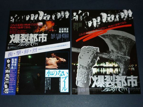 ［映画チラシ2種セット］ 爆裂都市 石井聰亙監督 陣内孝則 1980年代当時物 邦画 B5 水のないプールの画像1