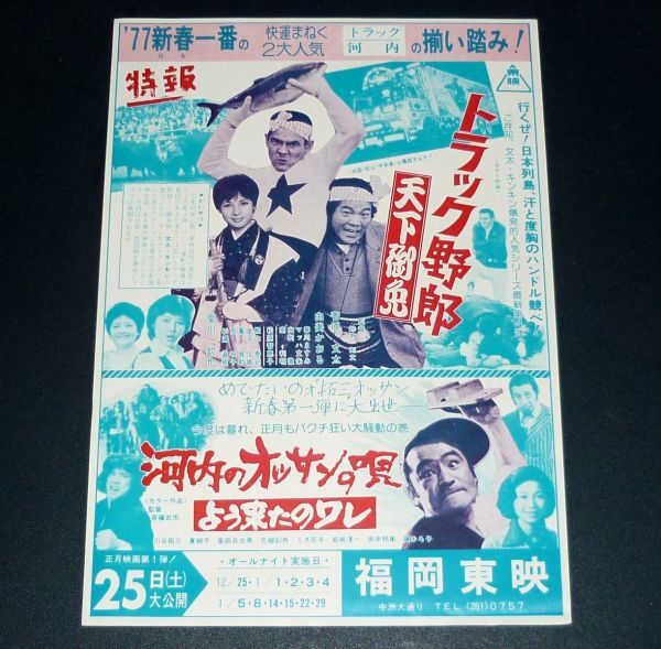 ［映画チラシ］ トラック野郎 天下御免 菅原文太 由美かおる / 河内のオッサンの唄 / やくざ戦争 日本の首領 1970年代当時物 邦画 B5の画像1