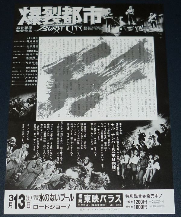 ［映画チラシ2種セット］ 爆裂都市 石井聰亙監督 陣内孝則 1980年代当時物 邦画 B5 水のないプールの画像5