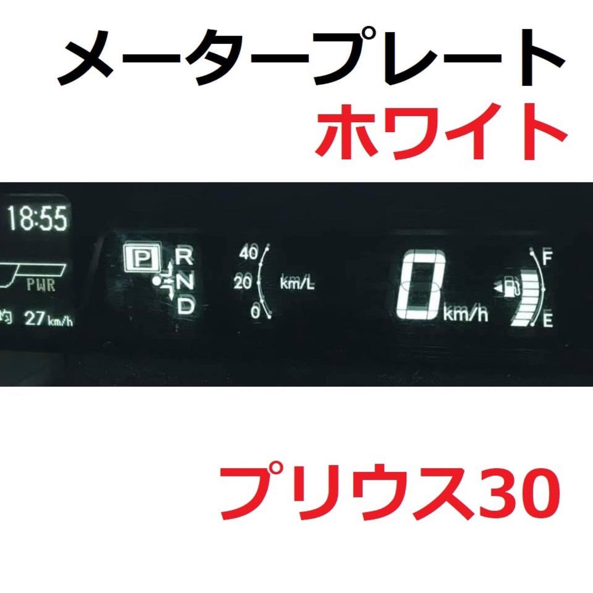 ＃204 一番人気！白！プリウス30！スピードメータープレート！日本製！ホワイト