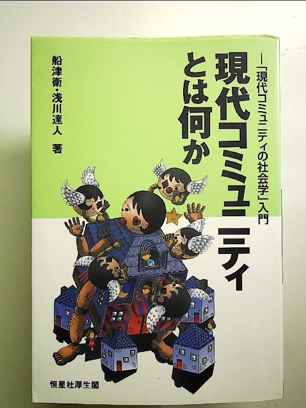 現代コミュニティとは何か―「現代コミュニティの社会学」入門 単行本_画像1