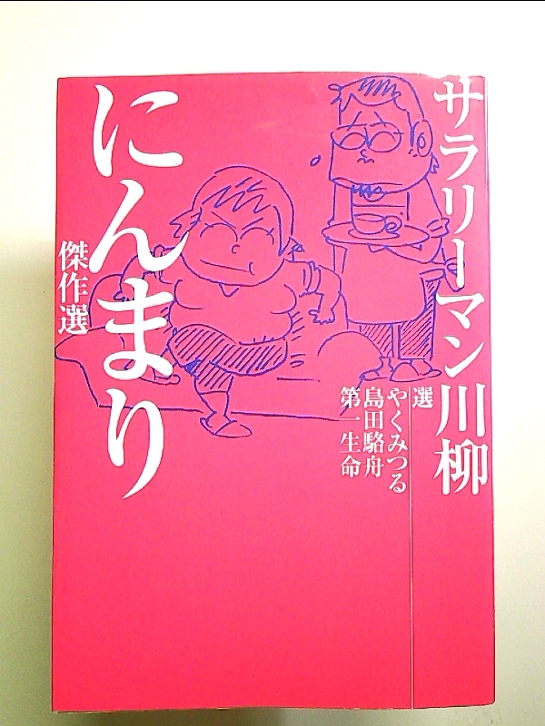 サラリーマン川柳 にんまり傑作選 単行本_画像1