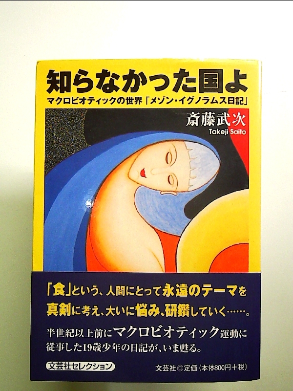知らなかった国よ　マクロビオティックの世界「メゾン・イグノラムス日記」 単行本_画像1