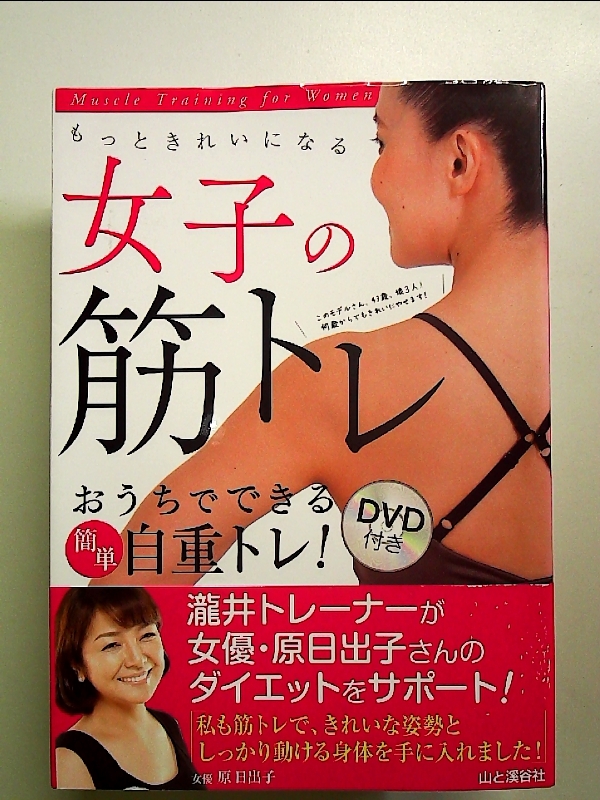 もっときれいになる 女子の筋トレ DVDブック[Book]_画像1
