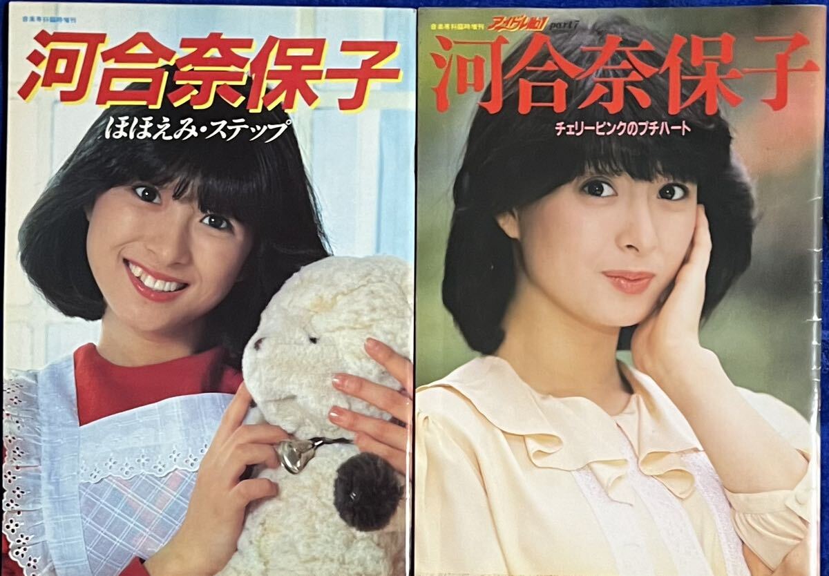 河合奈保子　写真集（ほほえみステップ、チェリーピンクのプチハート）2冊セット　80年代　女性アイドル　昭和歌謡_画像1