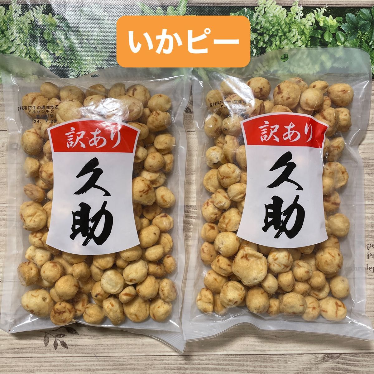 いかピー 久助 豆菓子 南風堂 福岡銘菓 2袋セット 訳あり アウトレット品