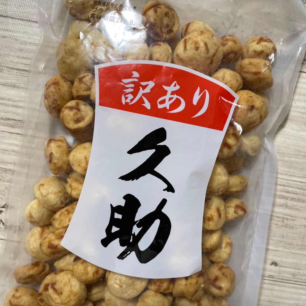 いかピー 久助 豆菓子 南風堂 福岡銘菓 2袋セット 訳あり アウトレット品