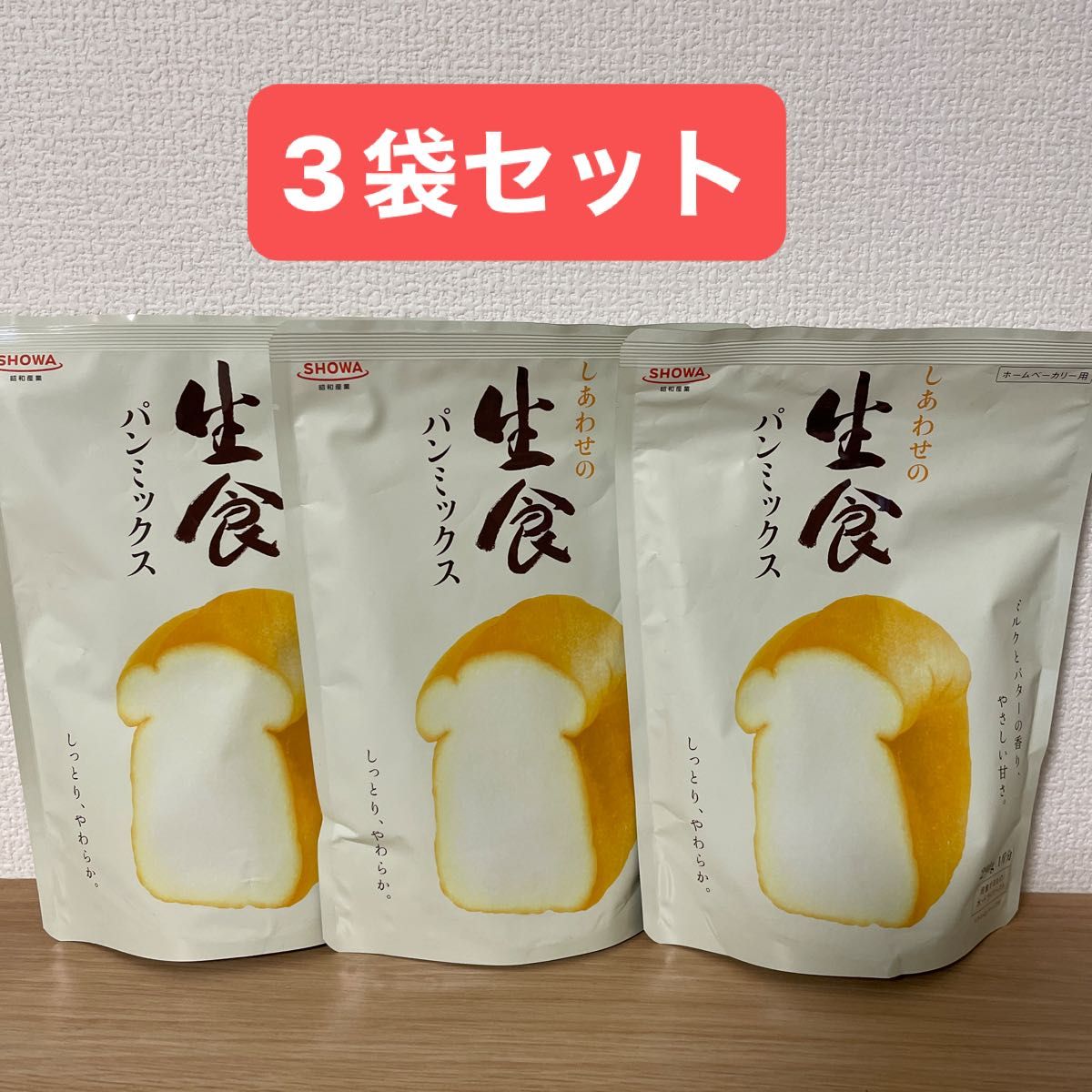 パンミックス しあわせの生食パンミックス ホームベーカリー用 290g (1斤分) × 3袋セット 昭和産業 SHOWA