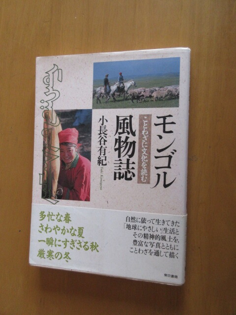 モンゴル　風物詩　　ことわざに文化を読む　　小長谷有紀　　東京書籍　　1992年6月　帯付き　　単行本_画像1