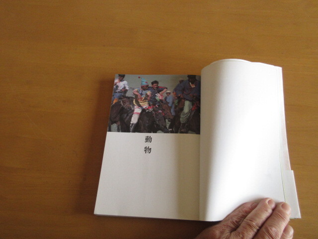 モンゴル　風物詩　　ことわざに文化を読む　　小長谷有紀　　東京書籍　　1992年6月　帯付き　　単行本_画像3