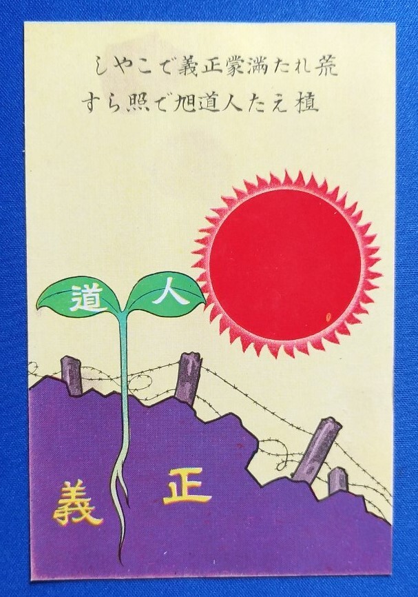 ☆ 戦前 1932(S7)年 満州事変一周年記念絵葉書【 荒れた満蒙・・・ 】第三師団司令部発行 ／関東軍、満州国 ☆ 時代資料_画像1