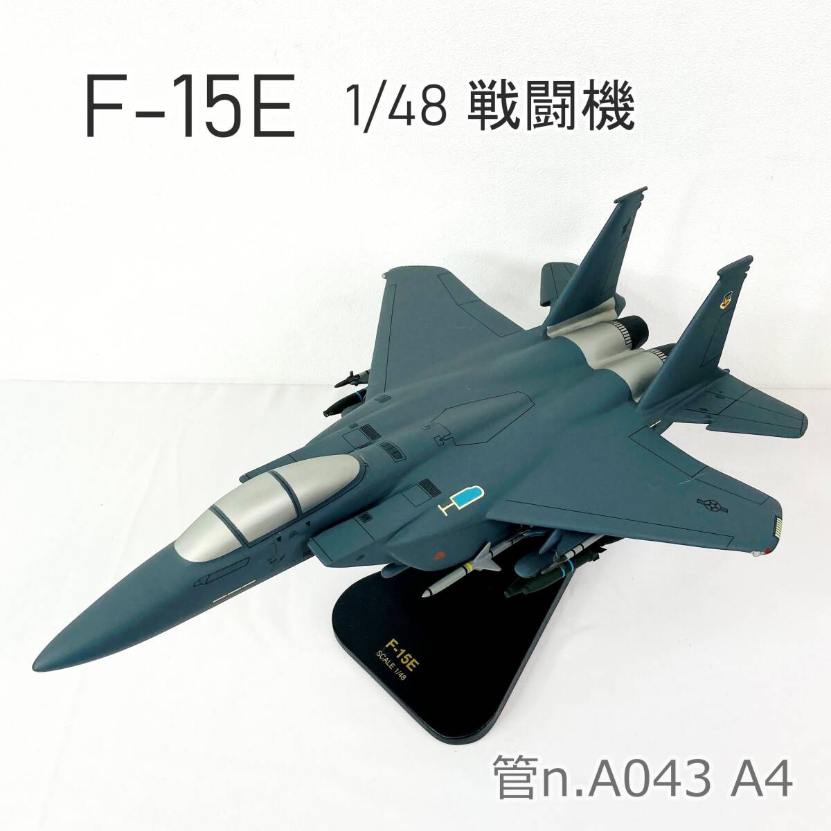 【中古】 F-15E 1/48戦闘機 飛行機模型 デスクトップモデル の画像1