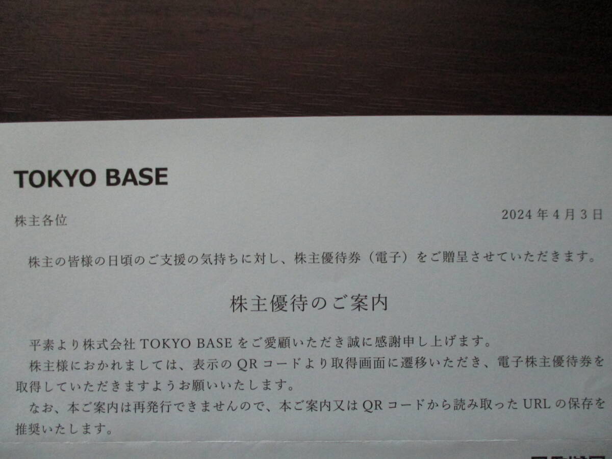 送料無料【即決】最新 TOKYO BASE 株主優待 10%割引 6枚分 番号通知_画像1