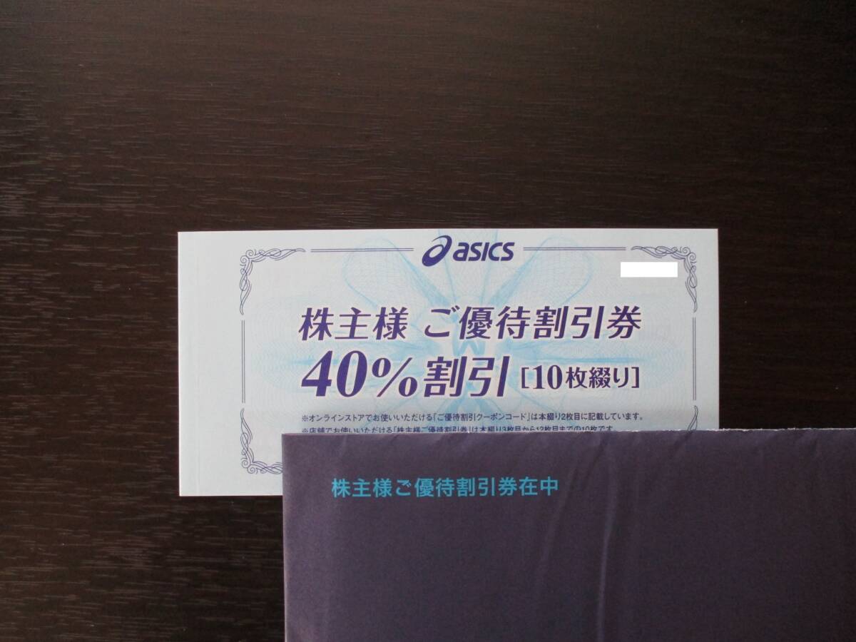 送料無料【即決】最新 アシックス 株主優待割引券 40%割引 10枚 _画像1