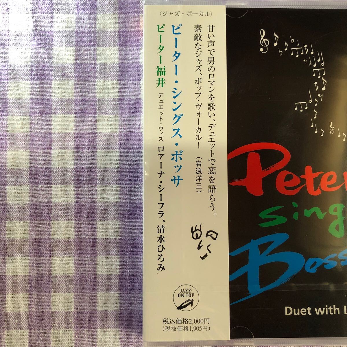 未開封和ジャズプラスチックケースCD／ピーター福井／ピーター・シングス・ボッサ （ロアーナ・シーフラ、清水ひろみ、岩崎恵子氏参加）の画像5