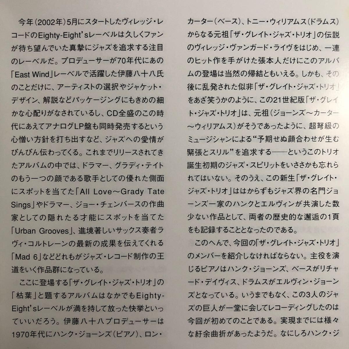 紙WジャケCD／ザ・グレイト・ジャズ・トリオ／枯葉 （ハンク・ジョーンズ、リチャード・デイヴィス、エルヴィン・ジョーンズ） 2002年録音_画像6