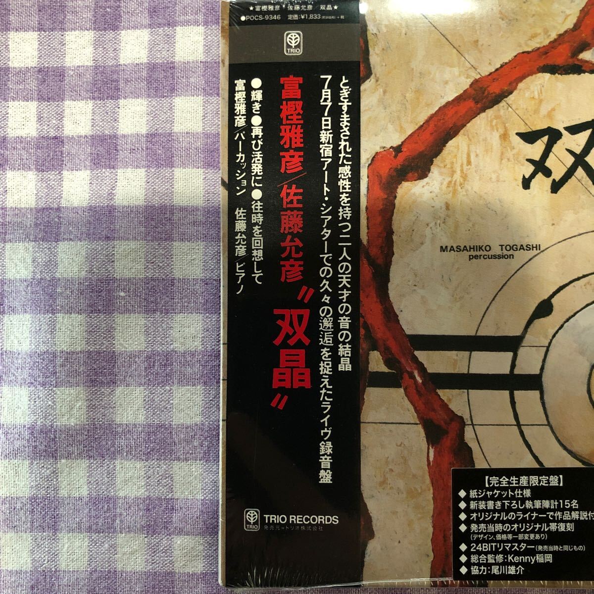 紙ジャケット和ジャズCD／富樫雅彦&佐藤允彦／双晶 カイロス　1973年録音_画像5