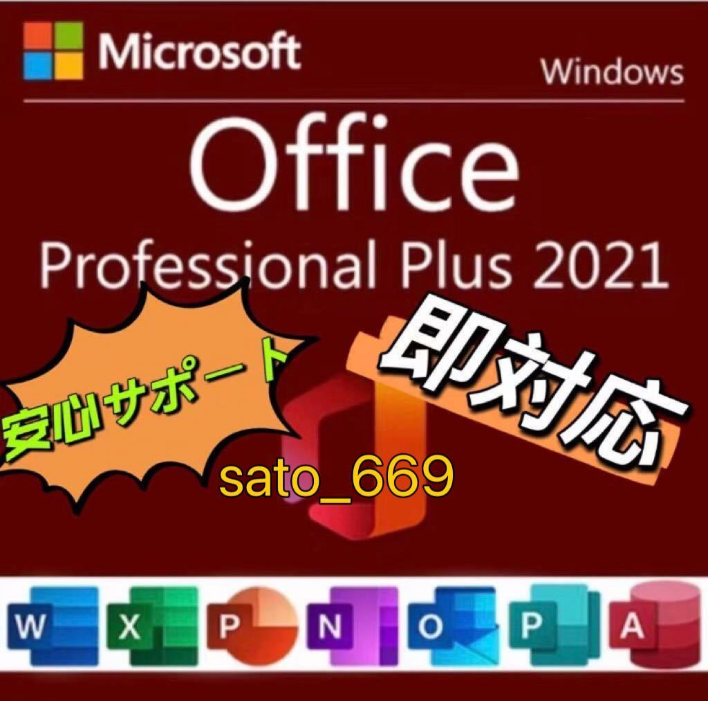 【Office2021 認証保証 】Microsoft Office 2021 Professional Plus オフィス2021 プロダクトキー 正規 Word Excel 手順書あり日本語版 2_画像1