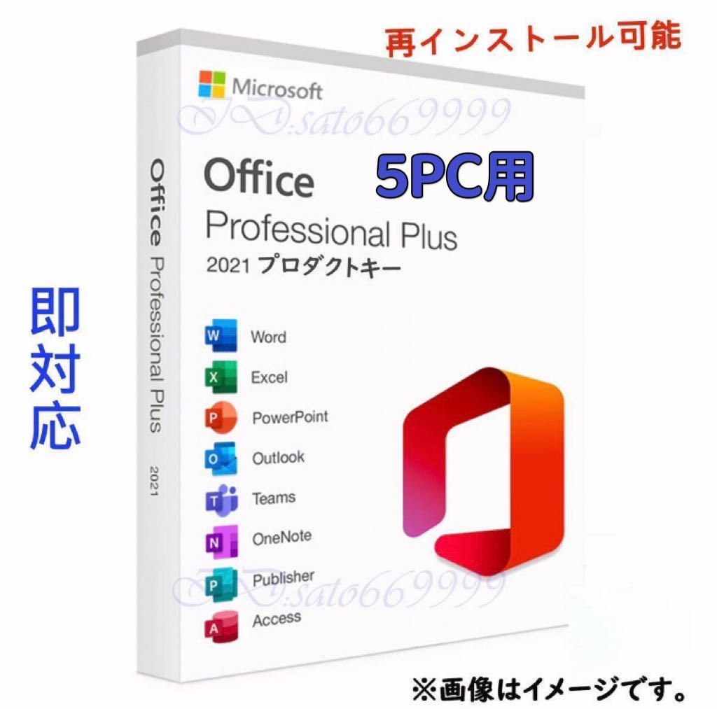 【5PC用】Microsoft Office 2021 Professional Plus 永年正規品プロダクトキー☆ Access Word Excel PowerPoint 認証保証日本語手順書付き _画像1