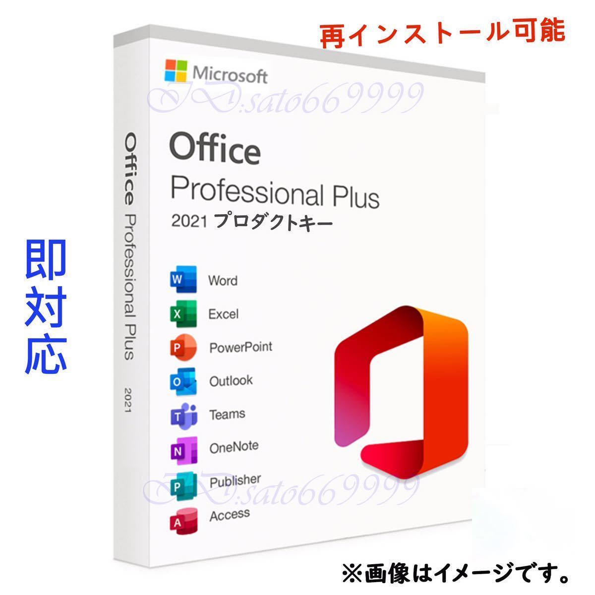 【数量限定即決】Office 2021 Professional Plus プロダクトキー32/64bit版 日本語対応 正規品 認証保証 永続ライセンス　手順書付き2_画像1