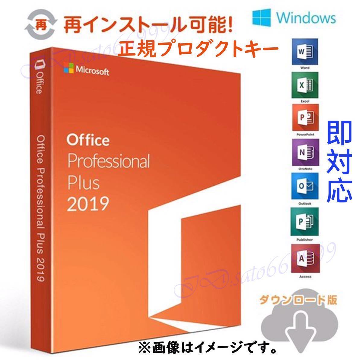  ☆永年正規保証 ☆Microsoft Office Office 2019 Professional Plus プロダクトキー 正規 オフィス2019 認証保証 手順書付き Windows 2