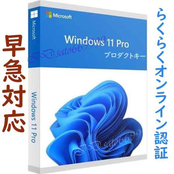 【最短5分以内発送】Windows11 Pro プロダクトキー 32bit 64bit アップグレード 日本語版 認証保証 0の画像1