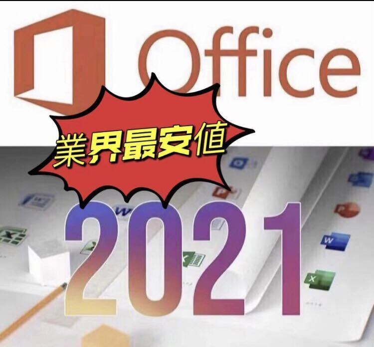 最新版即決ありOffice2021 ダウンロード版Microsoft Office 2021 Professional Plus プロダクトキー オフィス2021 認証保証 手順書あり_画像1