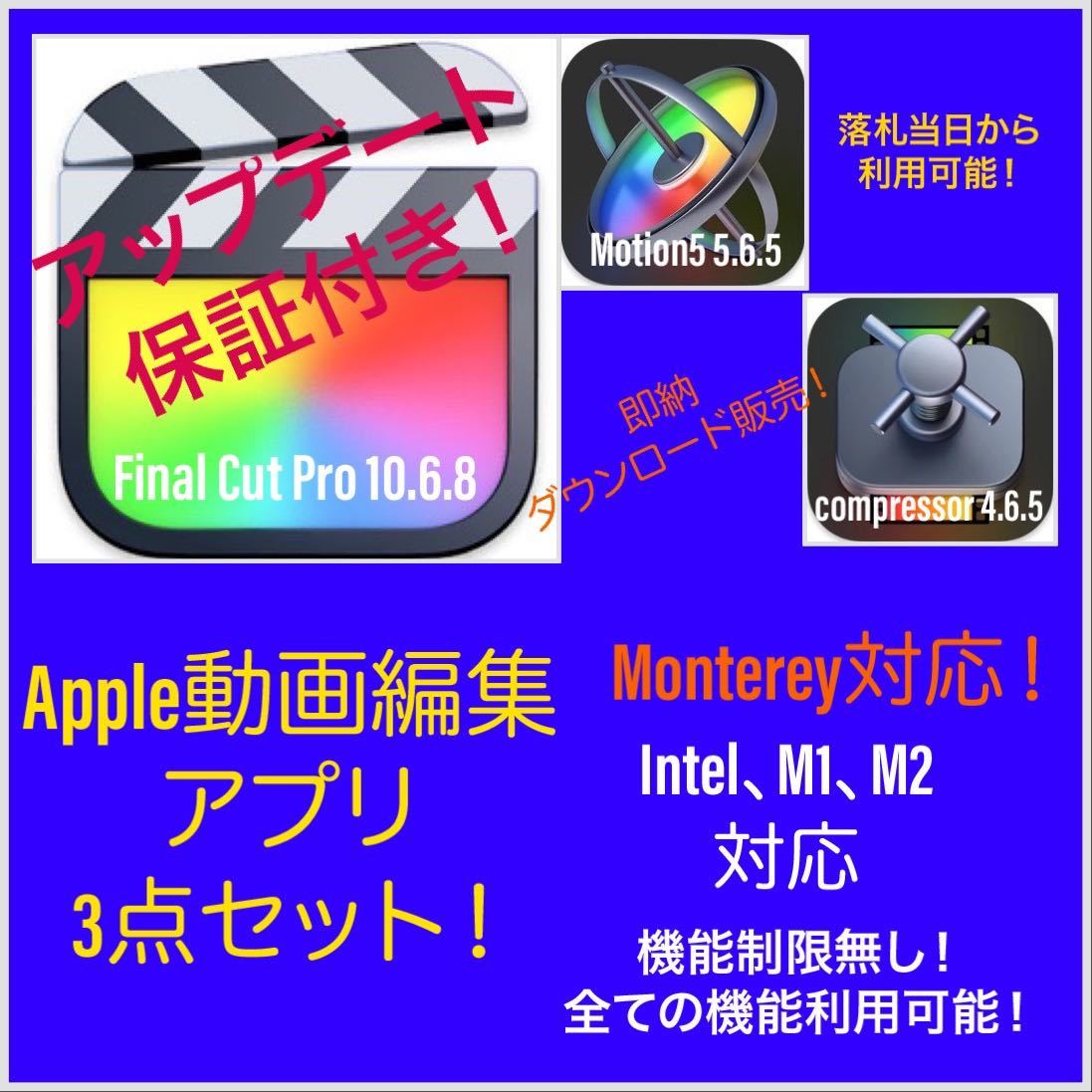 即納！Apple動画編集アプリ！Monterey対応！M1、M2対応！最新版！Final Cut Pro等3点セット！アップデート保証付き！の画像1