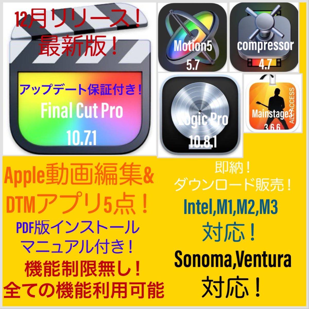 即納！Apple動画編集&DTMアプリ！Sonoma対応！M1、M2、M3対応！最新版！Final Cut Pro 等＆Logic Pro 等 5点！アップデート保証付き！_画像1