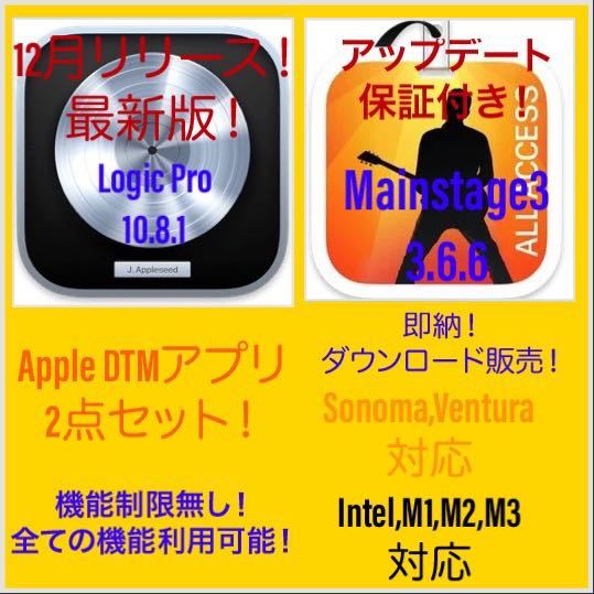 即納！Apple　DTMアプリ！最新版！Ventura対応！M1、M2、M3対応！Logic Pro 等2点セット！_画像1