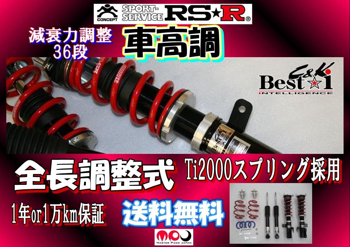 B38A デリカミニ 4WD TB+HV 車高調 RSR Best☆i　C&K　全長調整式減衰力調整36段　　BICKB520M_画像1