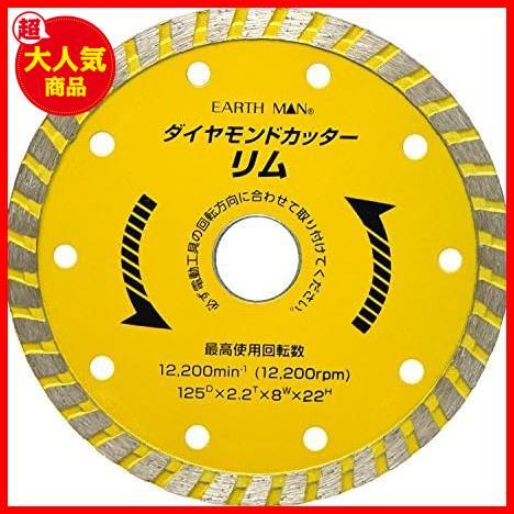 【限定！最安値！】 ★単品★ 125mm リム ダイヤモンドカッター 乾式 MAN EARTH 高儀_画像2