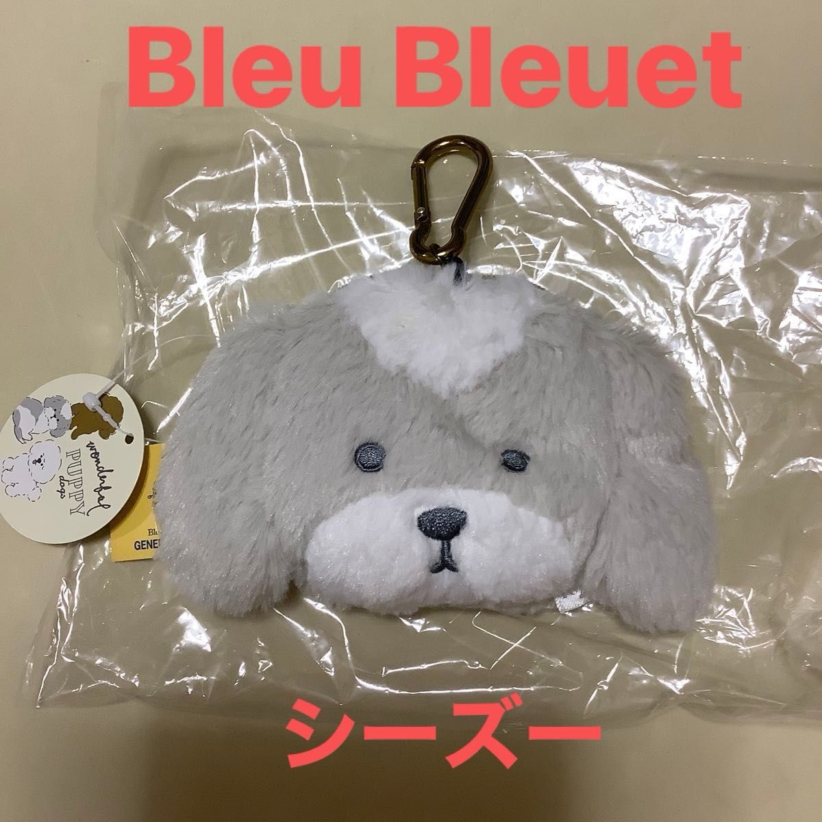 訳あり　未使用品　リール付き　Bleu bleuet  シーズー　小物入れ　小銭入れ　コインケース　