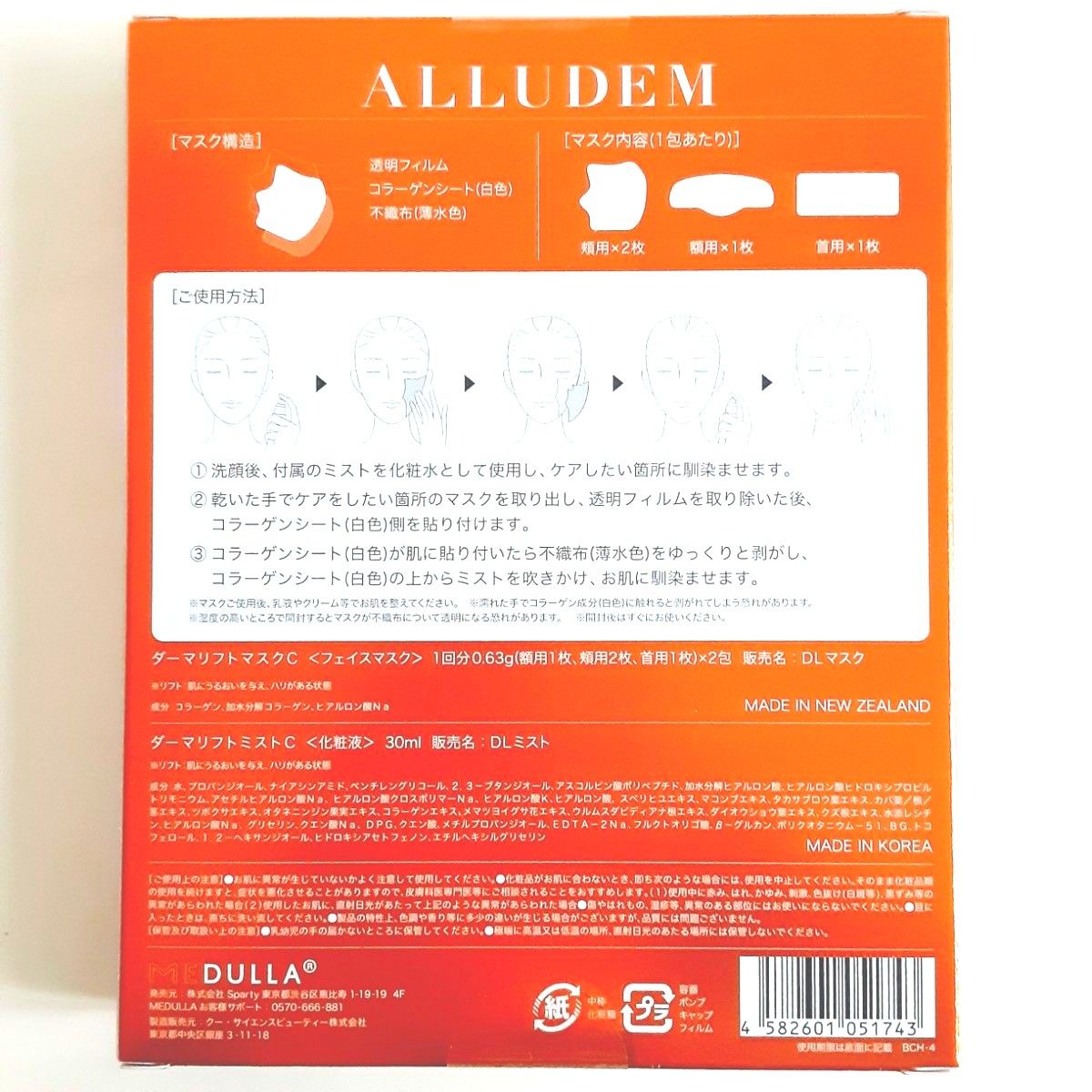 【新品・未開封】Sparty MEDULLA ALLUDEM ダーマリフトマスクC 2包入り＋ダーマリフトミスト 30ml