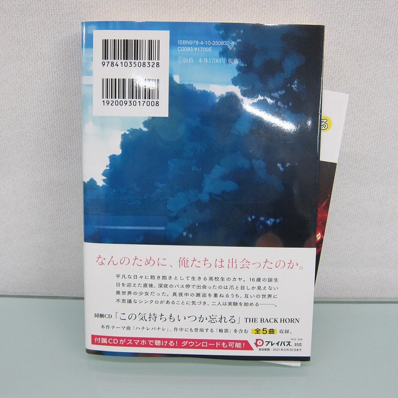 H2547R この気持ちもいつか忘れる CD付 住野 よる_画像3