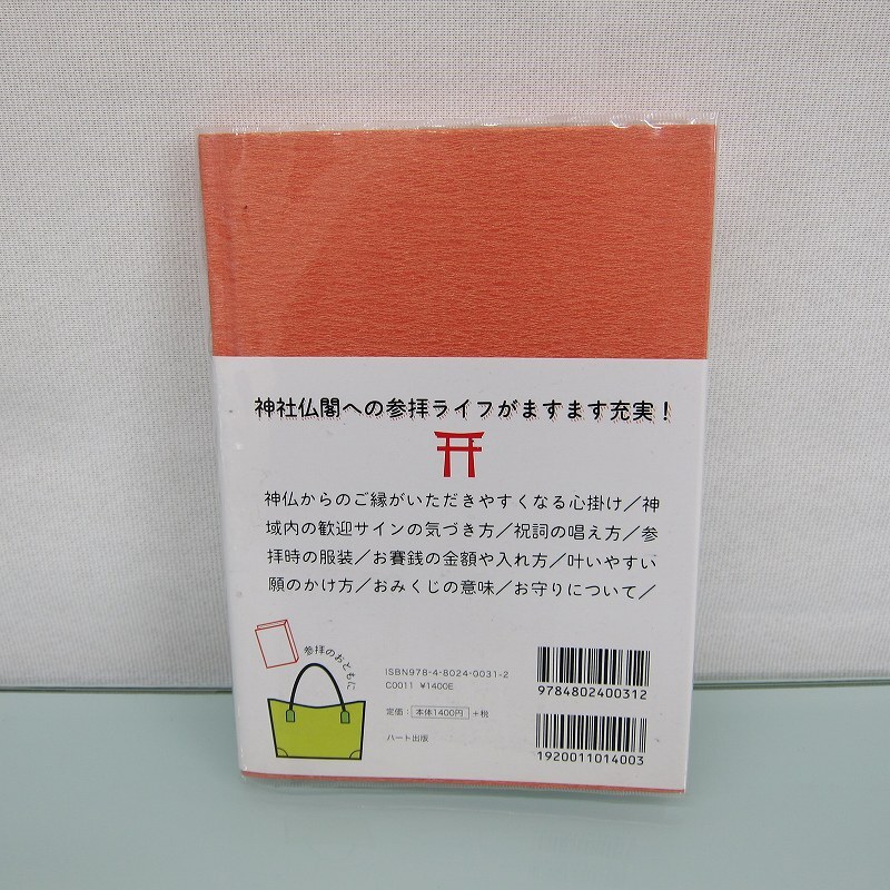 H2550R 識子流 ごりやく参拝マナー手帖_画像3