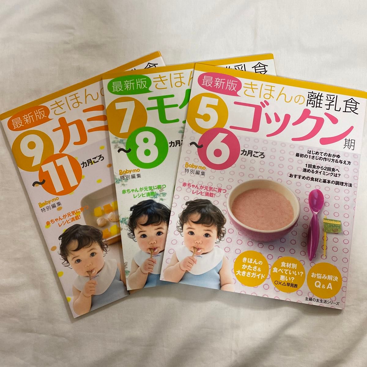 最新版きほんの離乳食　ゴックン期５〜６カ月ごろ　モグモグ期７〜８カ月ごろ　カミカミ期９〜１１カ月ごろ／主婦の友社　３冊セット