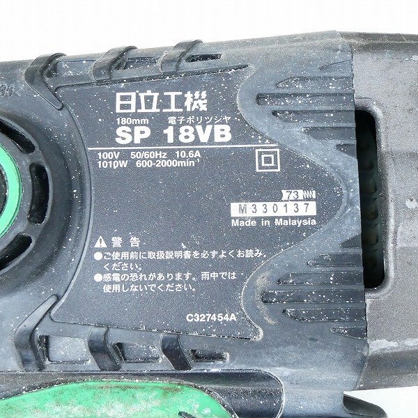 動作品 日立工機 HITACHI 電子ポリッシャ SP18VB 180mm 100V 電動工具 ポリッシャー 中古■CX118s■の画像3