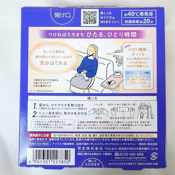 めぐりズム 18点セット 花王 KAO 蒸気でホットアイマスク 5枚入 温熱マスク 無香料 まとめ売り 総額￥6300 未使用■DY037s■の画像3