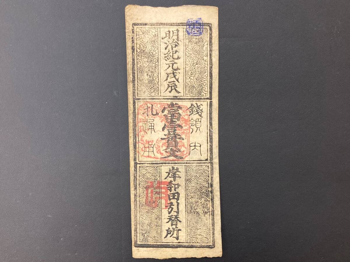 【レア出品】藩札 明治紀元戊辰 當壹貫文 岸和田引替所 の画像1