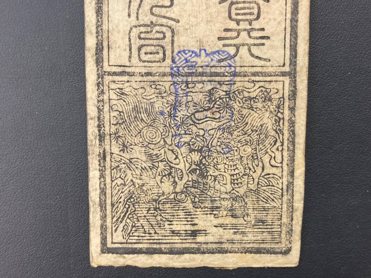 【レア出品】藩札 明治紀元戊辰 當壹貫文 岸和田引替所 の画像6