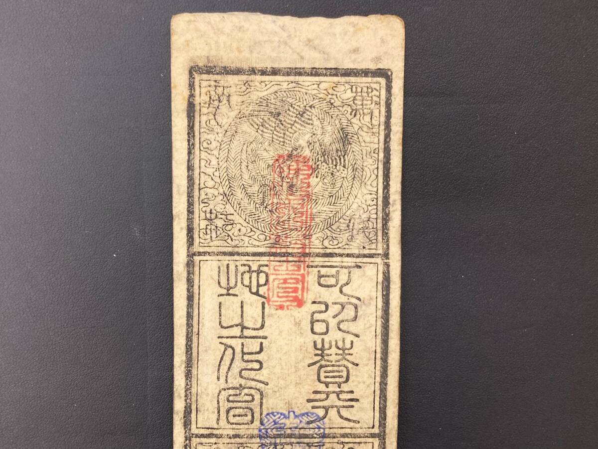 優待特典一覧 Yahoo!オークション - 當壹貫文 明治紀元戊辰 【レア出品】藩札 日本