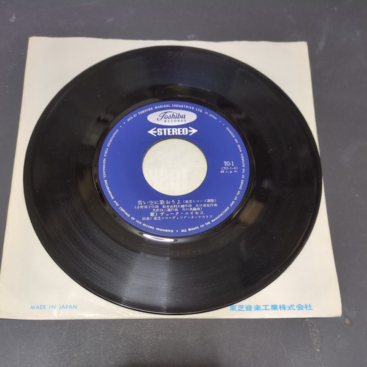 デューク・エイセス「青い空に歌おうよ 東芝レコード讃歌」 自主盤 B面は演奏 東芝レコード企業物 TO-1の画像3