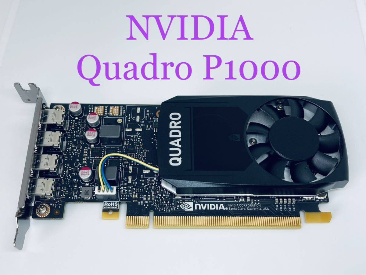 NVIDIA QUADRO P1000★4K 4画面出力可能 ★47W★128bit★ロープロファイルブラケット★の画像1