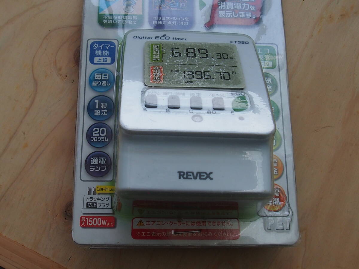 リーベックス Revex コンセント タイマー ET55D ボタン式 デジタル エコタイマー ET55D