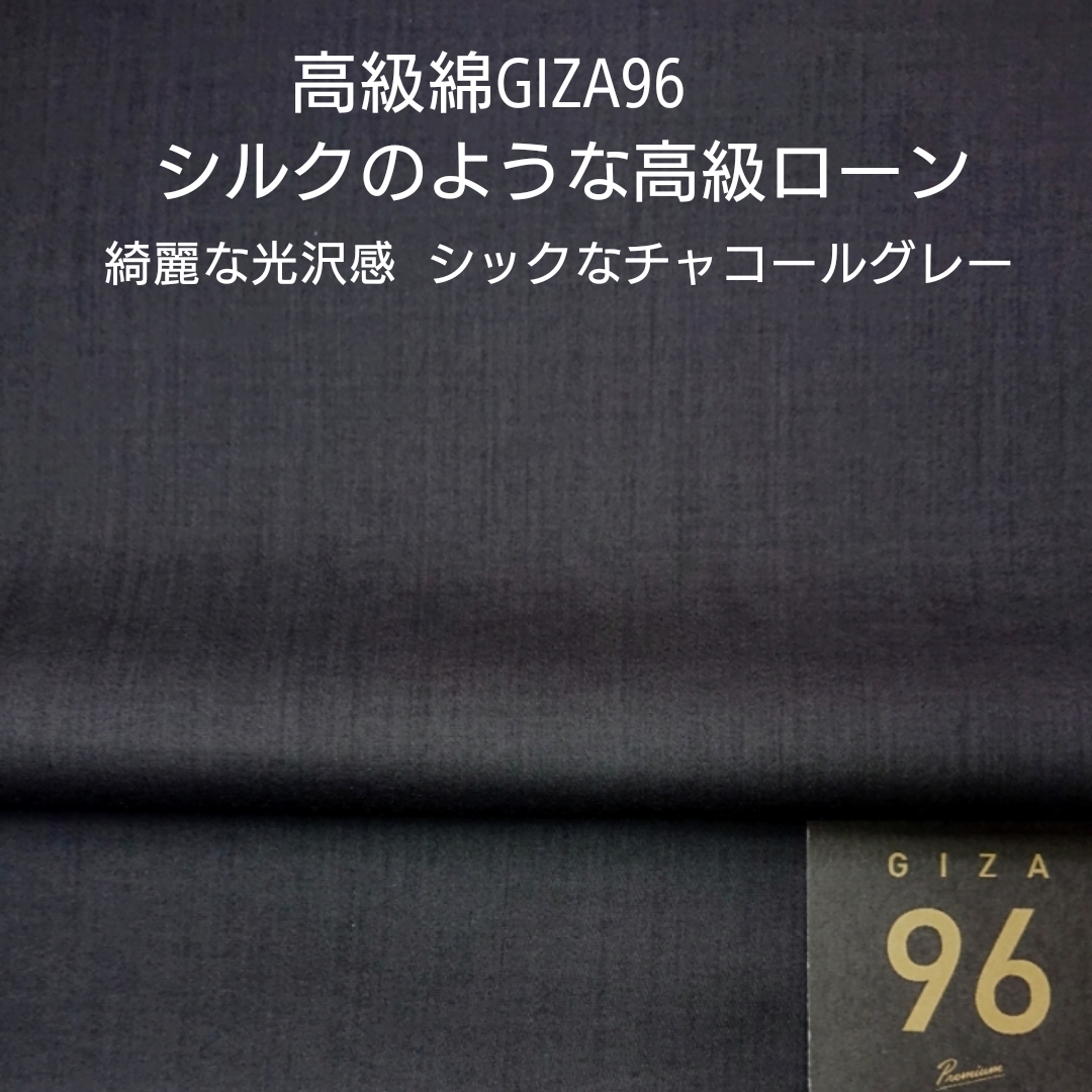 高級綿GIZA96使いシルクタッチの最高級綿ローン・チャコールグレー2mの画像1