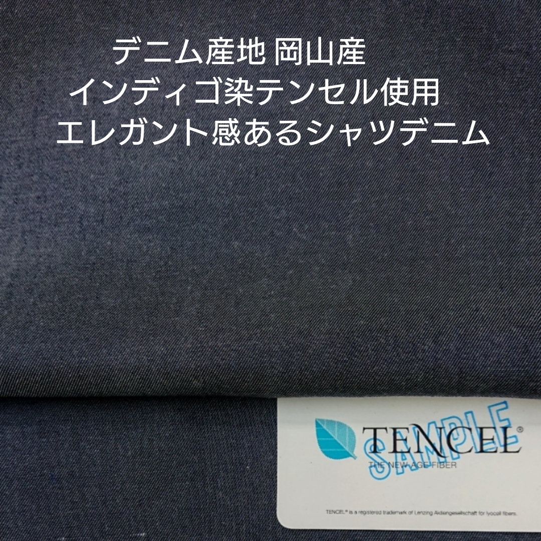 デニム産地岡山県のインディゴ染したテンセル糸使い綺麗で上品な光沢シャツデニム3m